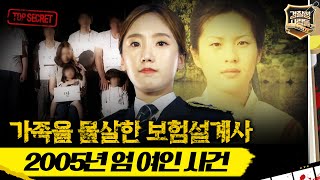 경찰청 사람들 가족을 몰살한 보험설계사 2005년 엄 여인 사건 경찰청사람들 실화On MBC150709방송 [upl. by Valencia]