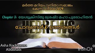 MMVS exam 2024 Chapter 3 യേശുക്രിസ്തു ശ്രേഷ്ഠ മഹാപുരോഹിതൻ  Questions amp answers [upl. by Atinnor257]