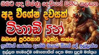 900කලින් අැහුවොත් ඔයා මොන දේ ඉල්ලුවත් ප්‍රතිඵල පෙන්වයි පුතේ vishnu gurukam [upl. by Naedan]