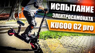 Тест и испытание электросамоката Kugoo Kirin g2 pro Просто Техника [upl. by Nattirb399]