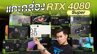 แกะกล่อง NVIDIA GEFORCE RTX 4080 Super ทุกรุ่น [upl. by Nosle]