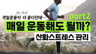 매일 운동을 가능하게 하기 위한 조건 산화환원 균형 [upl. by Aynot]