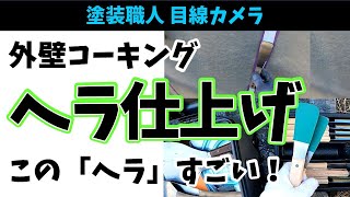 【このヘラすごい！】コーキング工事のヘラ仕上げが超スムーズ！シーリング コーキング 外壁塗装 塗装屋 [upl. by Hemingway]