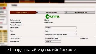 Интернет банкаар UNITELийн төлбөр төлөх заавар [upl. by Leva]