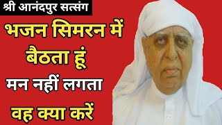 भजन सिमरन में बैठता हूं मन नहीं लगता  वह क्या करें anandpur satsang ssdnruhanivicharssdn7759 [upl. by Cris294]