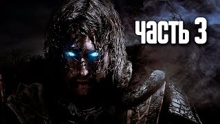 Прохождение Middleearth Shadow of Mordor — Часть 3 Путь к власти [upl. by Scherman872]