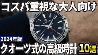 【2024年版】電池交換が意外と楽！クオーツ式の高級時計おすすめ10選 [upl. by Hcir]