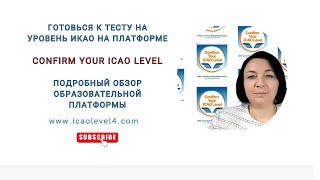 Подтверждай свой уровень авиационного английского с Confirm your ICAO Level обзор платформы [upl. by Eneles]