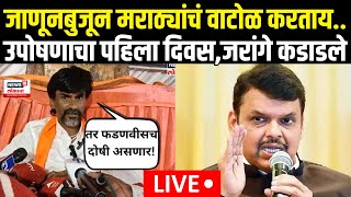 Manoj Jarange Patil LIVE  उपोषणाचा पहिला दिवस जरांगे पाटलांचा फडणवीसांना इशारा  N18L [upl. by Airehtfele]