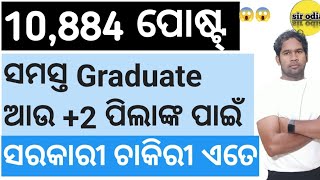 ବଡ଼ VACANCY  10 884 ପୋଷ୍ଟ ଏକାଥରେ  SIR ODIA [upl. by Vieva]