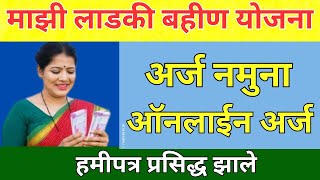 📝लाडकी बहिण योजनेचा अर्ज नमुना असा भरा  Mukhyamantri Mazi Bahin Ladaki Yojana PDF Form [upl. by Clymer]