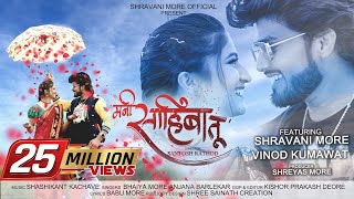 Mani Sahiba Tu ❤ Official Song  Shravani More  Vinod Kumavat  Bhaiya More  Anjana Barlekar [upl. by Tate265]