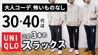 【ユニクロ】大人に似合うスラックスは「3本」から選ぶ！【30代・40代】 [upl. by Leach383]