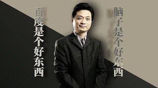 百度是个好东西，脑子是个好东西 [upl. by Lengel]