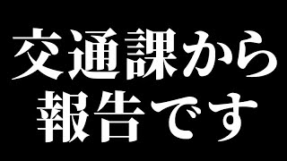 煽り運転の件で 警察から連絡がありました！【捜査が開始されました】 [upl. by Darach172]