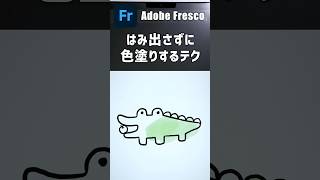 【Adobe Fresco】はみ出さずに水彩で色塗りする方法｜デジタルイラスト初心者向け Shorts [upl. by Nedmac]