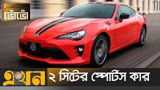 কম বাজেটের স্পোর্টস কার  Toyota GT86  Sports Car Bangladesh  Japanese Car  ভোঁভোঁ [upl. by Yesnikcm139]