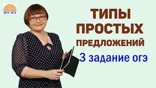 Типы простых предложений Задание 3 Русский язык ОГЭ [upl. by Nueovas303]