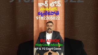 Unable to pay Car loanలోన్ కట్టలేక పోతే shorts loan court [upl. by Kathryn]