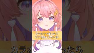 カラオケでモテる曲とモテない曲 shorts 歌ってみた 新人vtuber 桜音ことり [upl. by Olva]