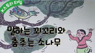 말하는 꾀꼬리와 춤추는 소나무  구연동화 옛이야기 전래동화 오디오북 잠자리동화 이야기꽃할망 [upl. by Siuqcram]