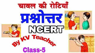 केवल प्रश्नोंत्तर  चावल की रोटिया  कक्षा 5 हिन्दी  Class 5 Hindi  Chawal ki rotiyan  Ncert [upl. by Idell]