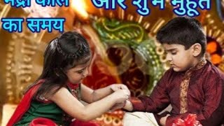 रक्षाबंधन 2023 में कब है। Rakshabandhan 2023 Date Time Bhadra kal ka samy।raksha bandhan kab hai [upl. by Ydal]