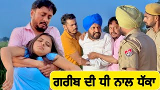 ਗਰੀਬ ਦੀ ਧੀ ਨਾਲ ਧੱਕਾ FIR  Epi 2  New Punjabi video 2023  New Punjabi Movie 2023 [upl. by Allemac]