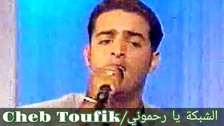 Cheb Toufik chebka ya Rahmouni 1999 [upl. by Asillem]