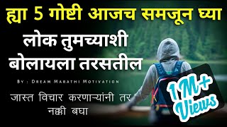 ह्या 5 गोष्टी आजच समजून घ्या5 Tips For Personality Development and Success in life by Dream Marathi [upl. by Giah56]