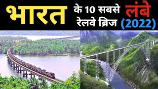 Top 10 longest railway bridges in India 2022  भारत के 10 सबसे लंबे रेलवे पुल [upl. by Mikkel135]