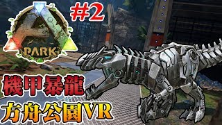 DLC機甲暴龍 ARK Park《方舟公園》2【老頭】 [upl. by Esidnac103]