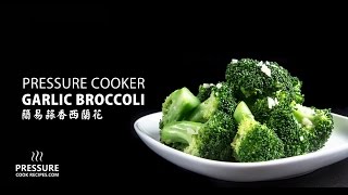 Instant Pot Broccoli with Garlic 蒜香西蘭花  Amy  Jacky [upl. by Beauvais]