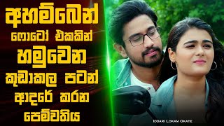 Iddari ලෝකම් okate 🎬  Movie Review Sinhala  Movie Explanation Sinhala  Sinhala Movie Review [upl. by Attenyw913]