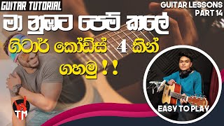 4 Chords  Ma Nubata Pem Kale  Guitar Song Srilanka  Em D C G  SINHALA GUITAR LESSON  Easy [upl. by Buchalter269]