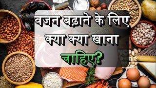 MOTA HONE KE LIYE KYA KHANA CHAHIYA  TOP 12 FOOD FOR WEIGHT GAIN [upl. by Gabie344]