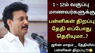 TN Schools Reopen Date June 2024 Official 1st std12th std School Reopen Date June 2024 Tamil nadu [upl. by Symer]