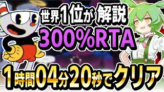 鬼の難易度を誇るカップヘッド300RTAを世界1位のずんだもんが爆速で解説します【Cupheadカップヘッド】 [upl. by Anoyi]