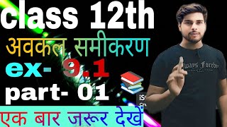 class 12th ex 91  अवकल समीकरण  differential equations  n c r t book solved chapter 9 [upl. by Einahets]