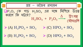 SQV NO – 346 P2O5 কে গাঢ় H2SO4 এর সঙ্গে মিশিয়ে উত্তপ্ত করলে কি ঘটবে [upl. by Hammad]