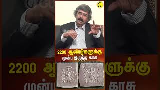 2200 ஆண்டுகளுக்கு முன்பு இருந்த காசு  Archaeologist TKV Rajan shorts inscriptions [upl. by Rramahs]