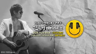 【김근영TV 348】추억 낙엽 오늘도사랑입니다 [upl. by Aylat]