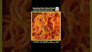 Amazing Facts About Food 🤯🥨  Food Facts In Bangla  Health Tips  shorts facts healthtips [upl. by Hutchings]