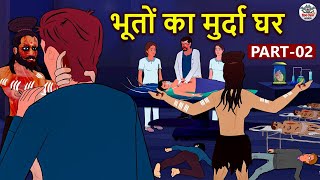 भूतों का मुर्दा घर Part 2  Stories in Hindi  Horror Stories  Haunted Stories  Hindi Kahaniya [upl. by Eveiveneg349]