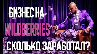 Валберис Мой опыт выхода на Wildberries рекомендации для выхода на интернет магазин вайлдберриз [upl. by Singhal533]