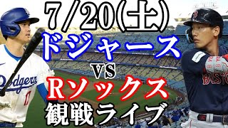 720土曜日 ドジャース VS レッドソックス 観戦ライブ 大谷翔平 山本由伸 ライブ配信 [upl. by Kallick]