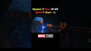 Mjolnir ने Thor को क्यों ठुकराया Part  1 shorts marvel avengers [upl. by Daffi]