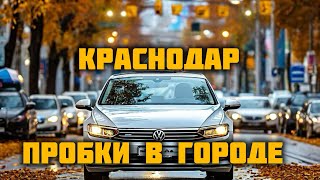 Краснодар  Пробки в городе Новые цели [upl. by Bruni992]