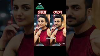 গীতা এল এলবি ধারাবাহিকের গীতা ছেলে হলে কেমন লাগতো🥰🥰 shorts [upl. by Enelahs46]