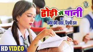 Video  Pramod Premi Yadav  Dhodi Mein Pani  ढोड़ी में पानी  Bhojpuri Song  SRK MUSIC [upl. by Thielen]